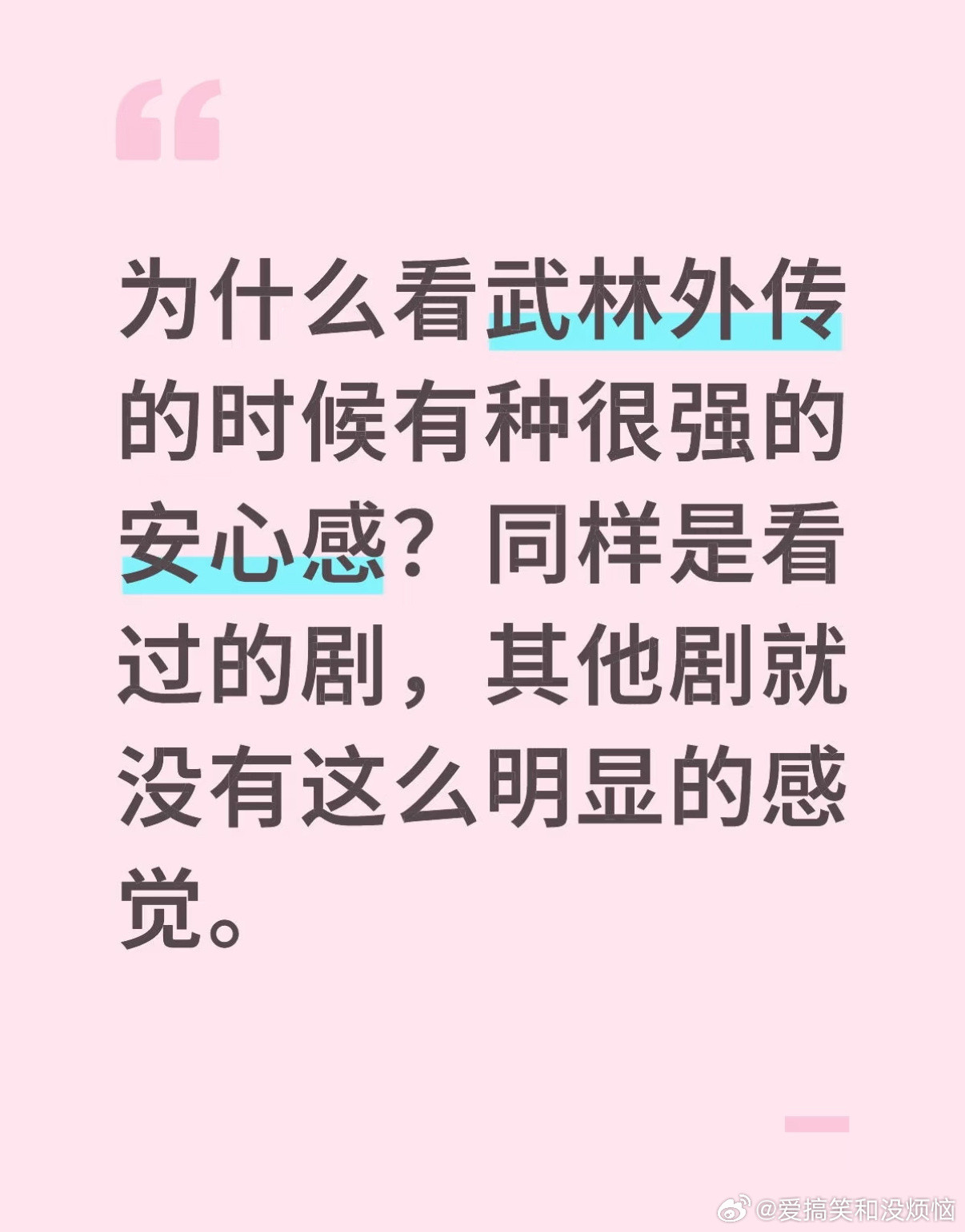 我选择武林外传作为我的解药​​​