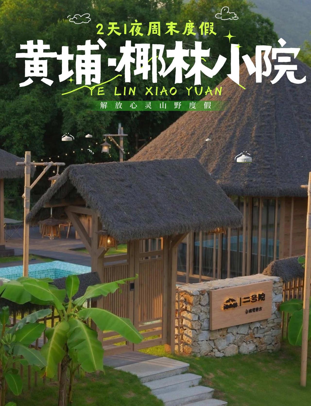 广州黄埔｜椰林小院2天1夜周末度假天花板✨家人们谁懂啊！在广州黄埔挖到了藏在山