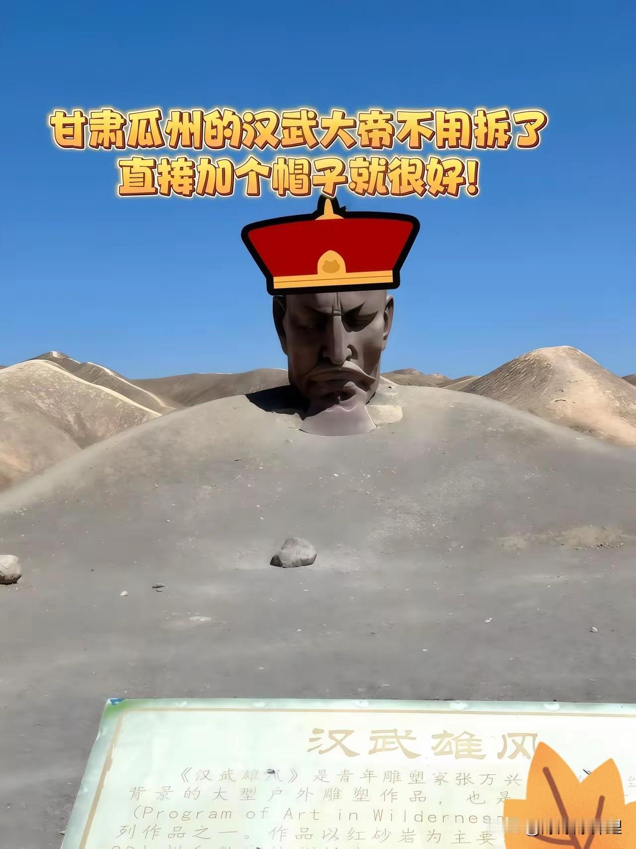 这帮网友的脑回路，我是真的服气。瓜州那个汉武帝雕像，现在的处境那是相当尴尬。
