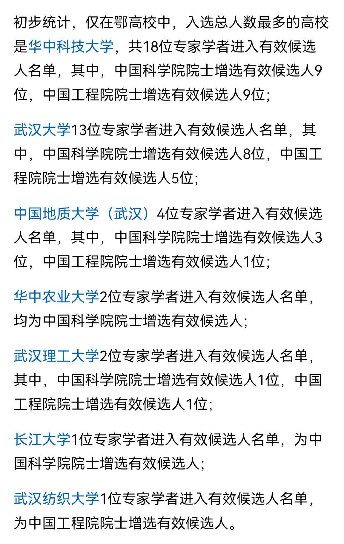 两院院士有效候选人出炉，华科创记录！18人入选，强势碾压湖北其它高校和同级别名校
