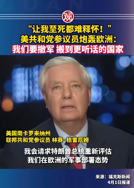 万万没想到！美国一名参议员彻底急眼了，对着欧洲一顿猛喷，甚至放下狠话要从西班牙撤