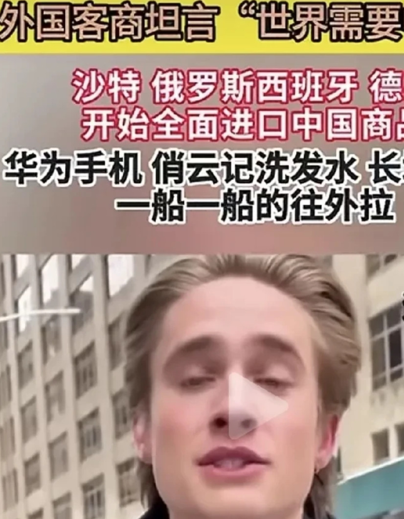 美国这次是真的慌了！因为多国客商坦言：“世界需要中国”。像沙特、俄罗斯、