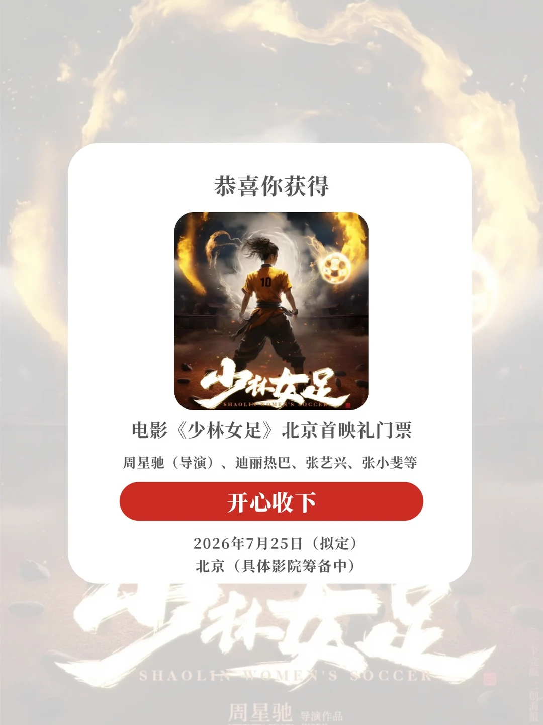 请2位去张艺兴&迪丽热巴《女足》北京首映！