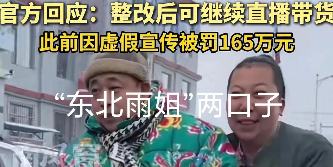 “东北雨姐”估计复出无望了！今天国务院举行发布会，国家市监局直接点名“东北雨姐