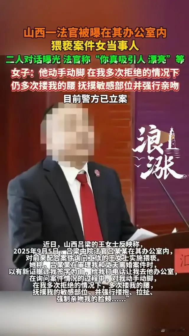 山西吕梁中院法官办公室内猥亵离婚案女当事人！16分钟录音曝光“你真吸引人”，警方