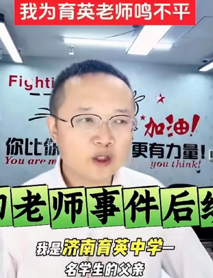又有育英中学学生家长，为受处罚的育英老师鸣不平，难道因为是名校，就应该辱骂和体罚