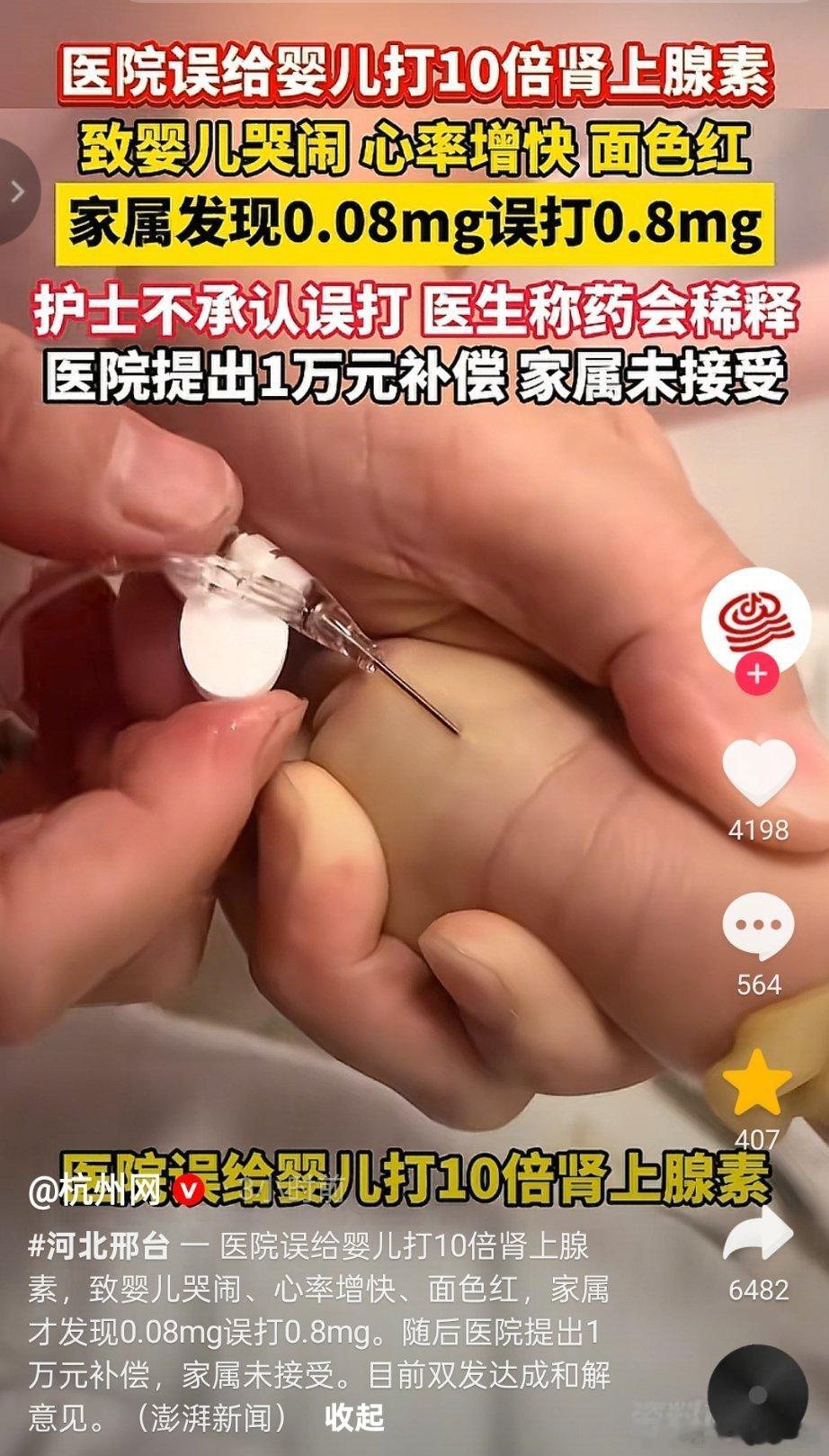 医院误给婴儿打10倍肾上腺素​​​