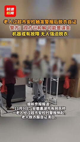 “踢到铁板了！”安徽巢湖一老人去超市买东西，结完账过安检门的时候，警报突然“滴滴