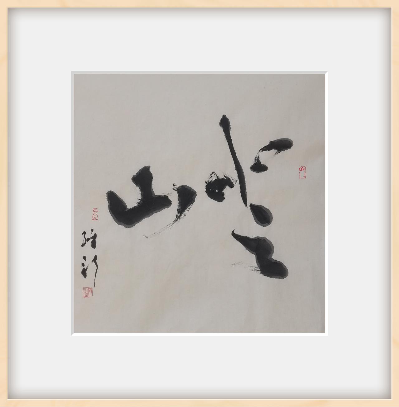 展示下您的书法作品