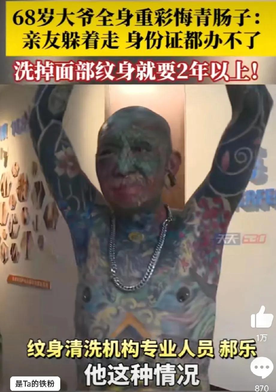 奇葩！68岁大爷全身重彩刺青，现在“肠子都悔青了”。2014年，张大爷的妻子去