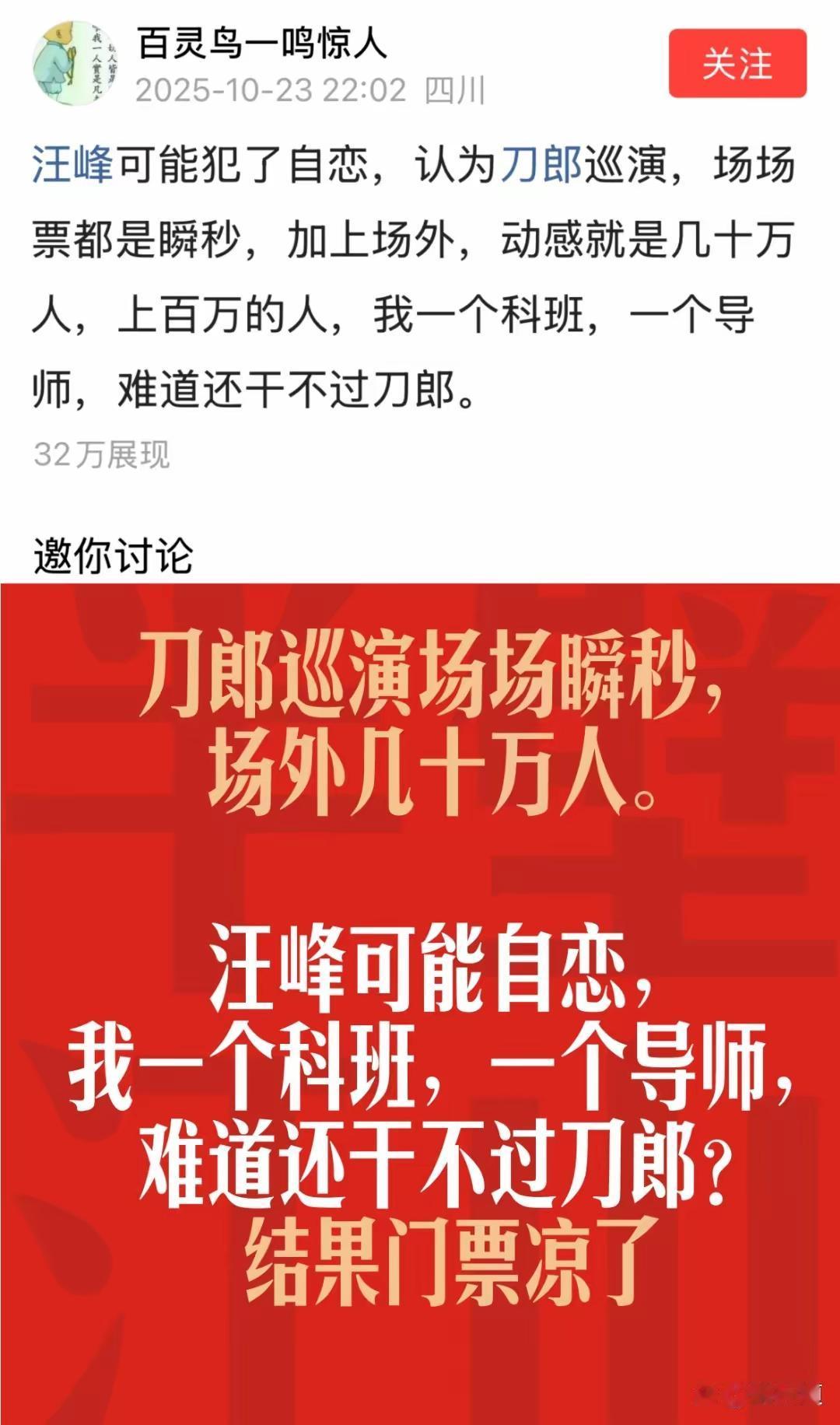 汪峰可能犯了自恋,认为刀郎巡演,场场票都是瞬秒,加上场外,动不动就是几十万人。