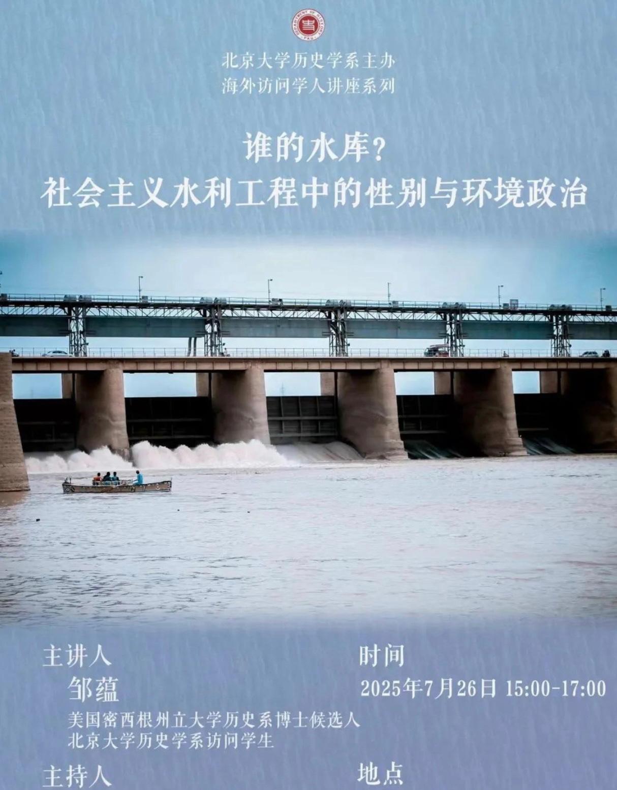 一位美国博士候选人，到北京大学历史学系办讲座，主题是“水利工程中的性别与环境政治