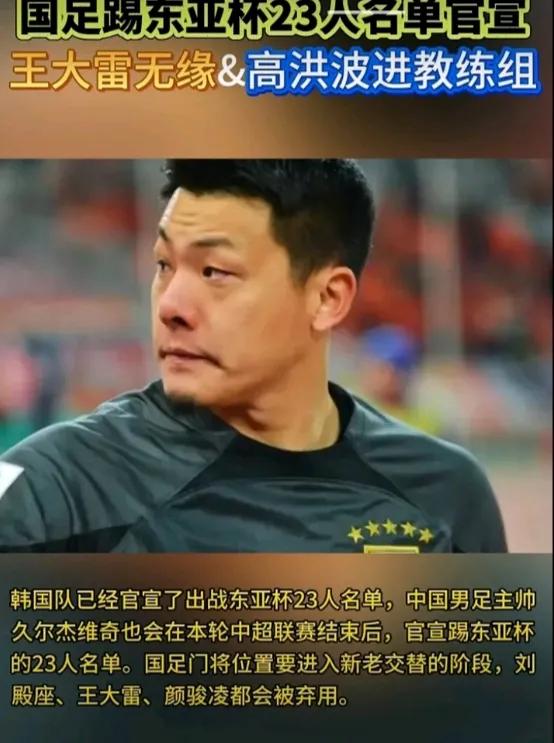 就这假消息满天飞，这样的消息你信吗？先说高洪波重返教练组，如果说高洪波再度出山