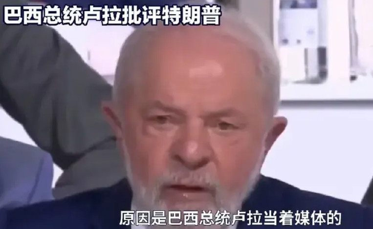 巴西总统批评特朗普。网曝：巴西总统卢拉当面批评特朗普，他说，特朗普做为一个大