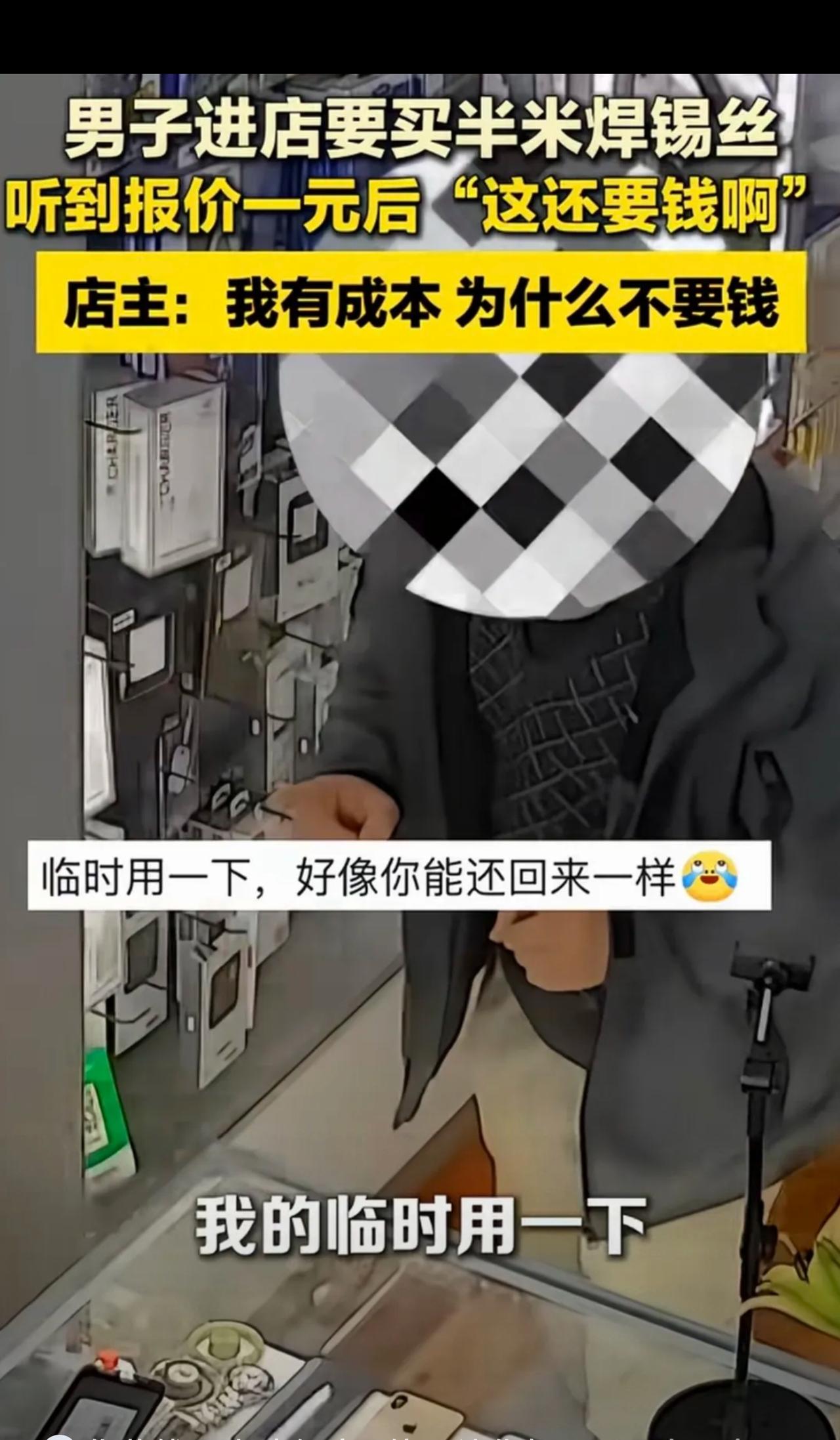 “占小便宜没够？”陕西，男子进店问：我想找一段焊锡丝，临时用一下。店主说：半米1