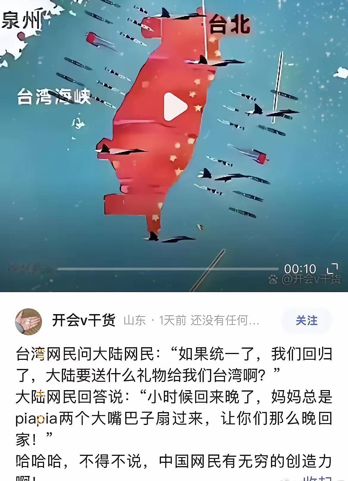 开心一刻台湾网民问大陆网民:“如果统一了,我们回归了,大陆要送什么礼物给我们台