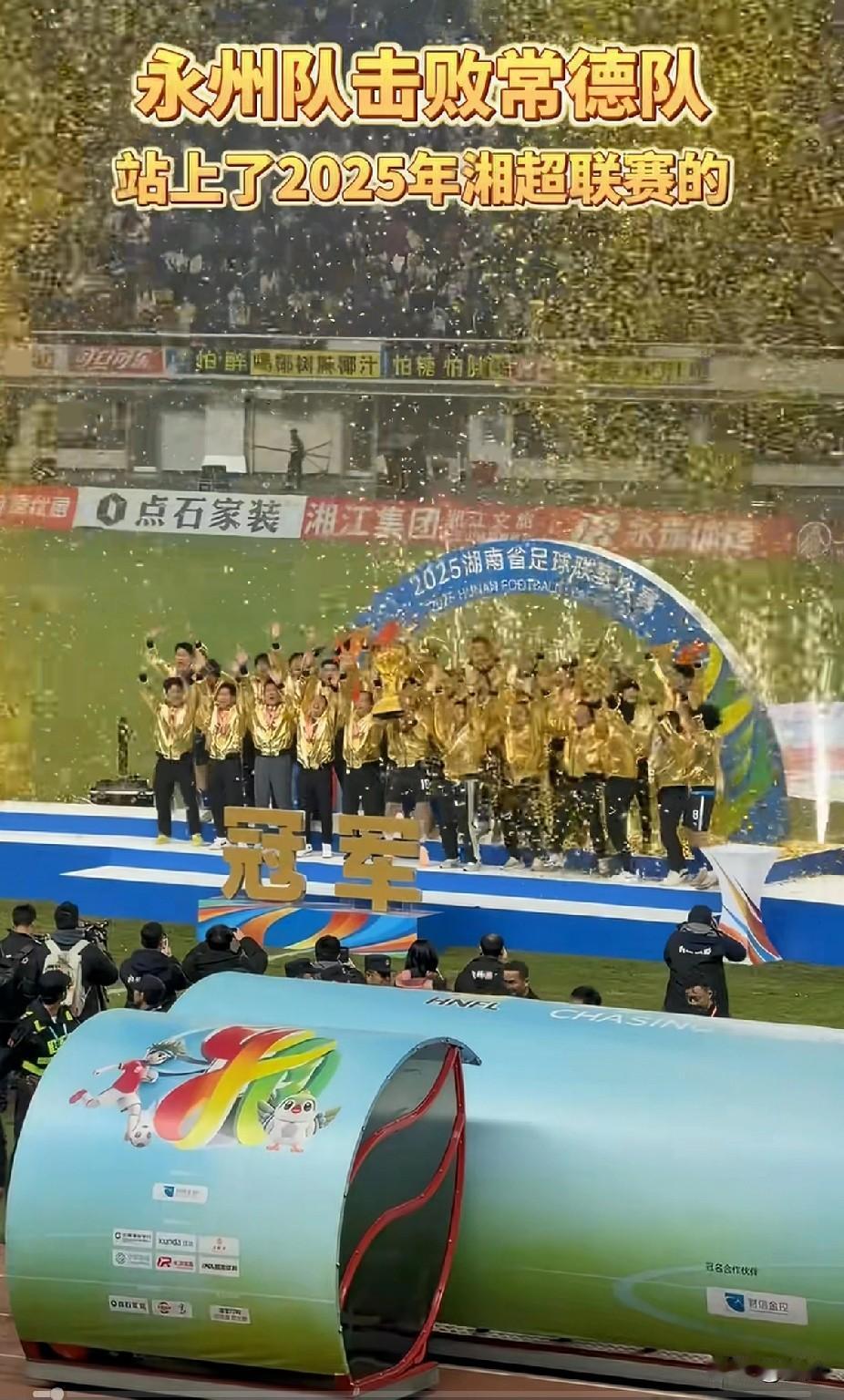 你怎能不被感动呢？一支“告发子球队”夺冠了！没球场，没赞助，没后勤，没兜