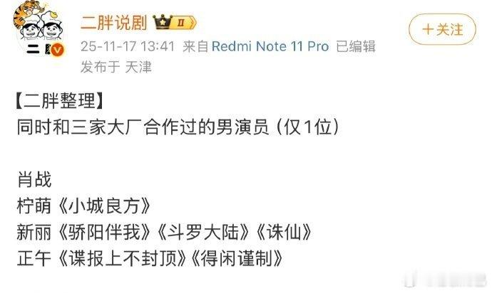 同时和三家大厂合作过电视剧的男演员仅1位：肖战女演员：李庚希/童瑶/江疏影/关