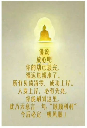 佛说：你的劫已经渡完，福运也就来了。🙏