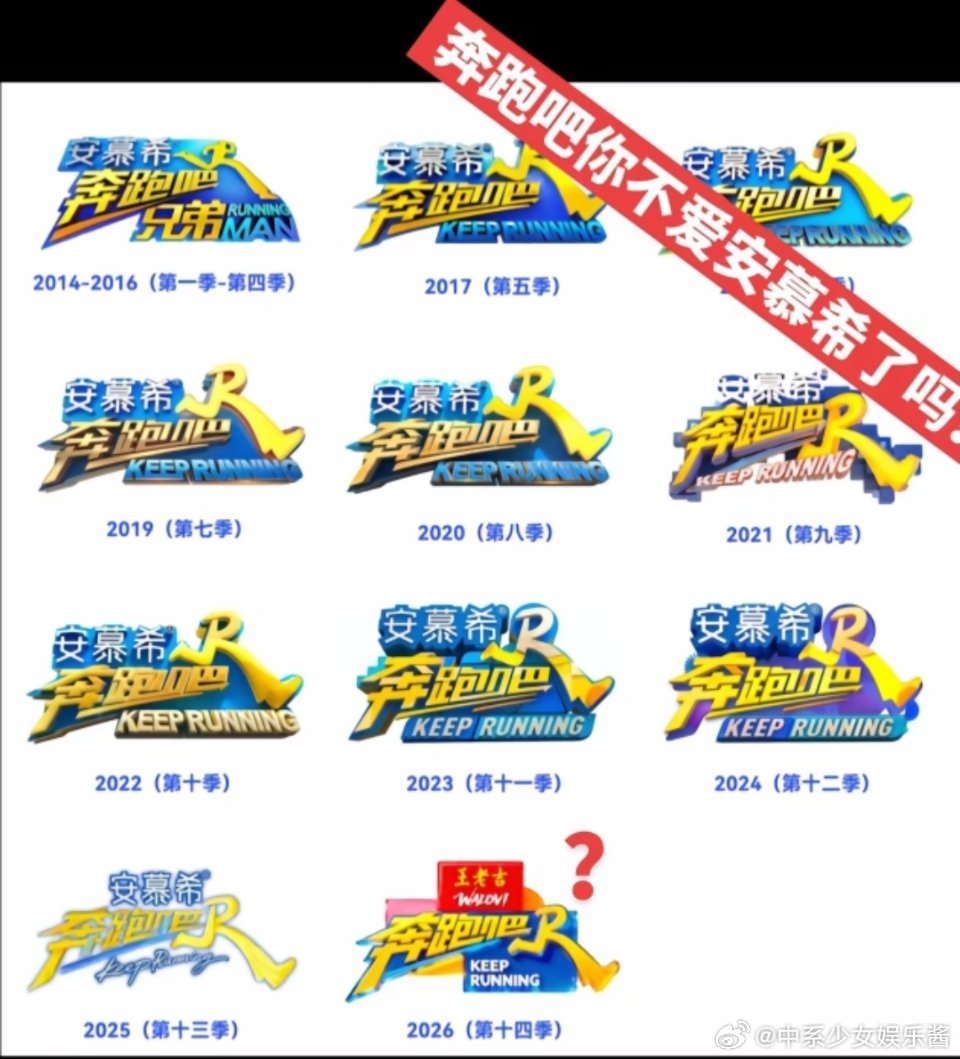 这么多年，《奔跑吧》竟然抛弃了安慕希