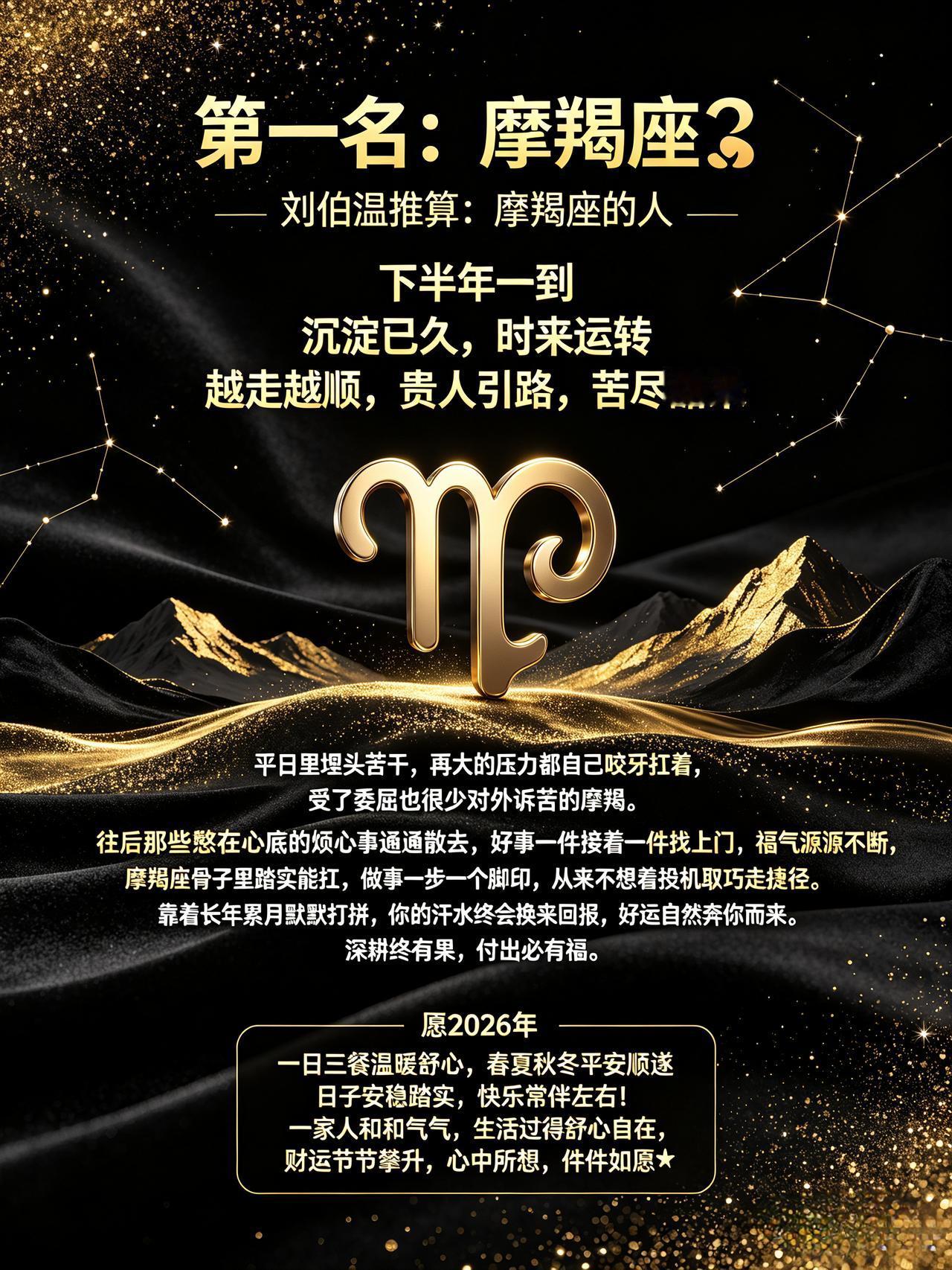 第一名：摩羯座♑刘伯温推算：摩羯座的人摩羯：下半年一到摩羯：沉淀已久，
