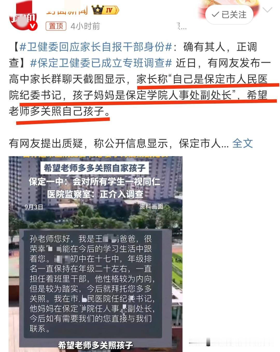 保定家长那事，卫健委回应了：已成立专班调查。工作人员表示，医院确实有这个人，局里