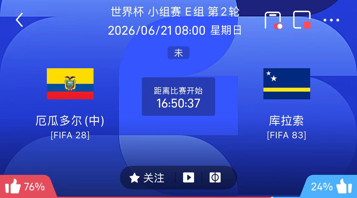 周五035：世界杯厄瓜多尔VS库拉索2026.6.2108：0