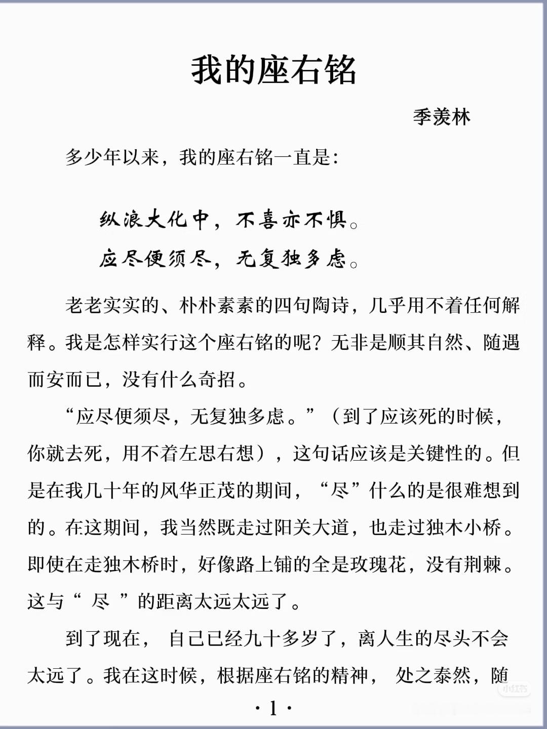 《我的座右铭》作者:季羡林佳作推荐​​​