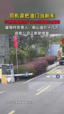 “太悲催了！”湖北武汉，女子开车回度假村，路过大门口的时候，竟然一脚油门冲了上去