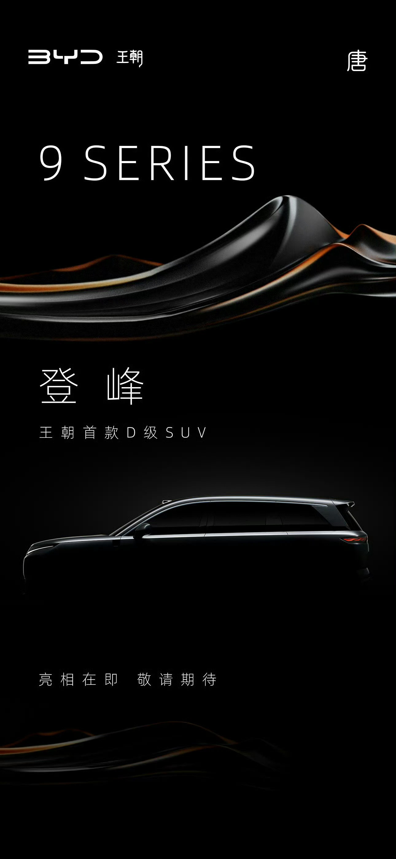 感觉比亚迪这次的D级SUV和轿车不仅大还会是这两年的巅峰产品，值得关注！
