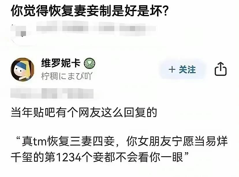 荒谬，竟然有人在问“你觉得恢复妻妾制是好是坏”？有些蠢男以为在古代自己就是三妻