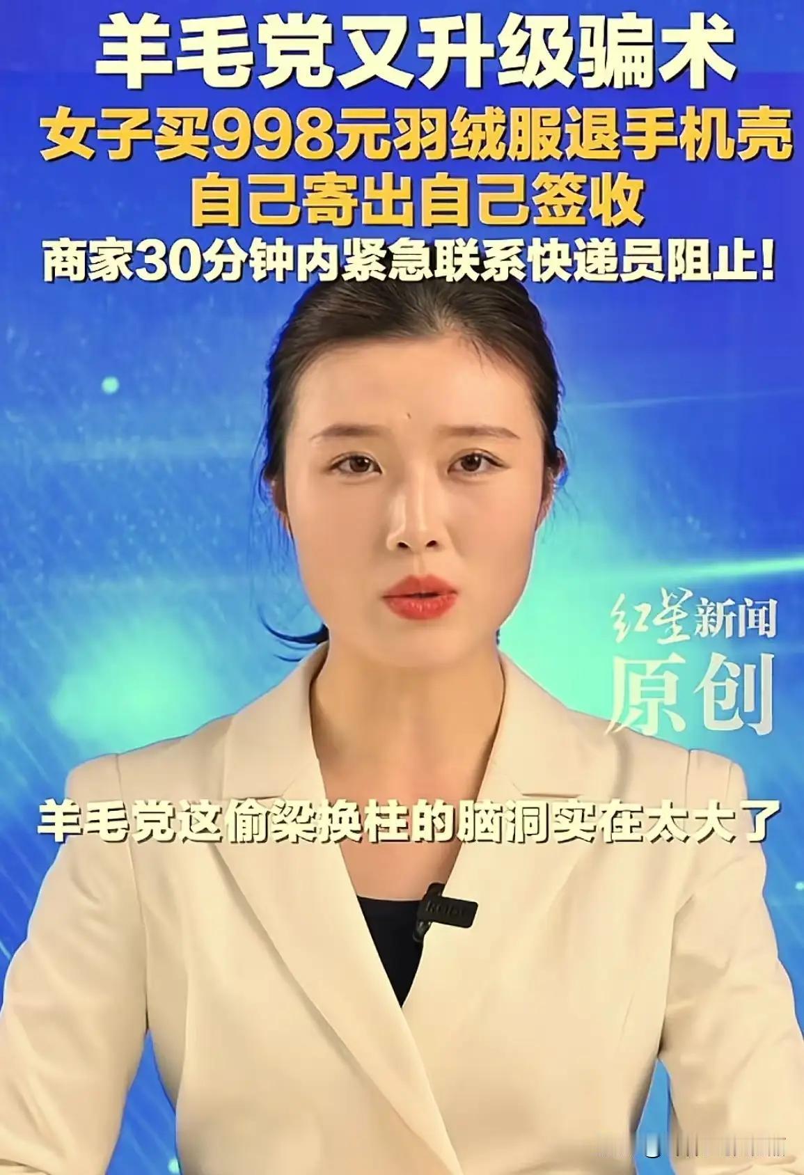 羊毛党的骗术又双叒叕升级了！河北石家庄icon，女大学生买998元羽绒服，