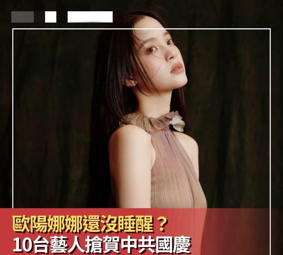 吴奇隆欧阳娜娜等台湾艺人贺国庆！台媒破防开酸！每年的10.1国庆等重大节日，都