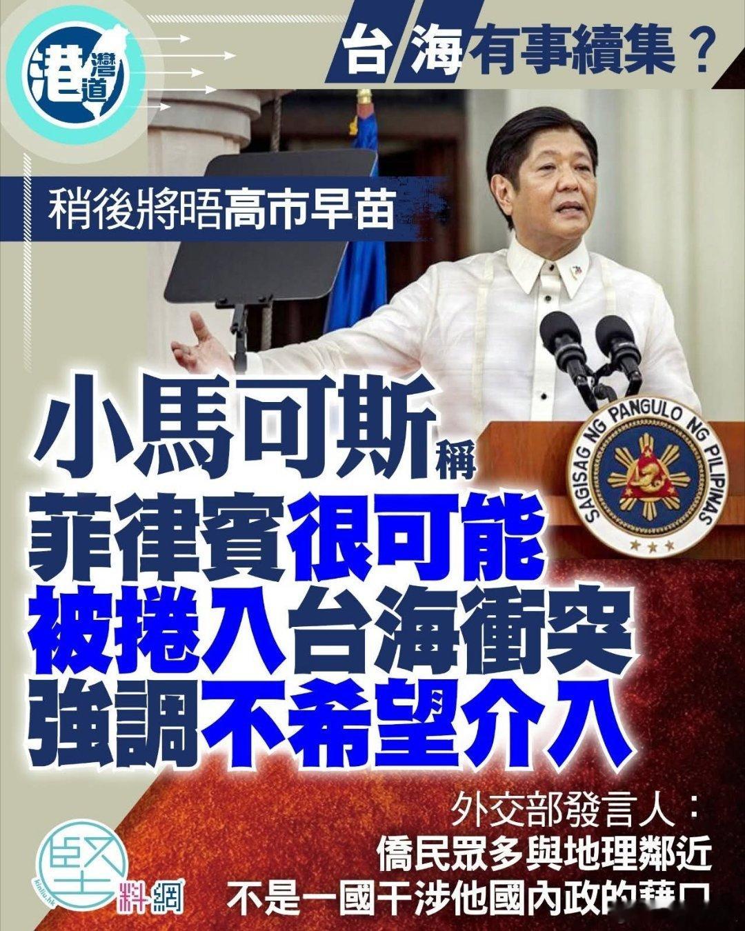 龙套强行给自己加戏:菲律宾称可能被卷入台海冲突，不希望介入菲律宾总统小马可斯接受