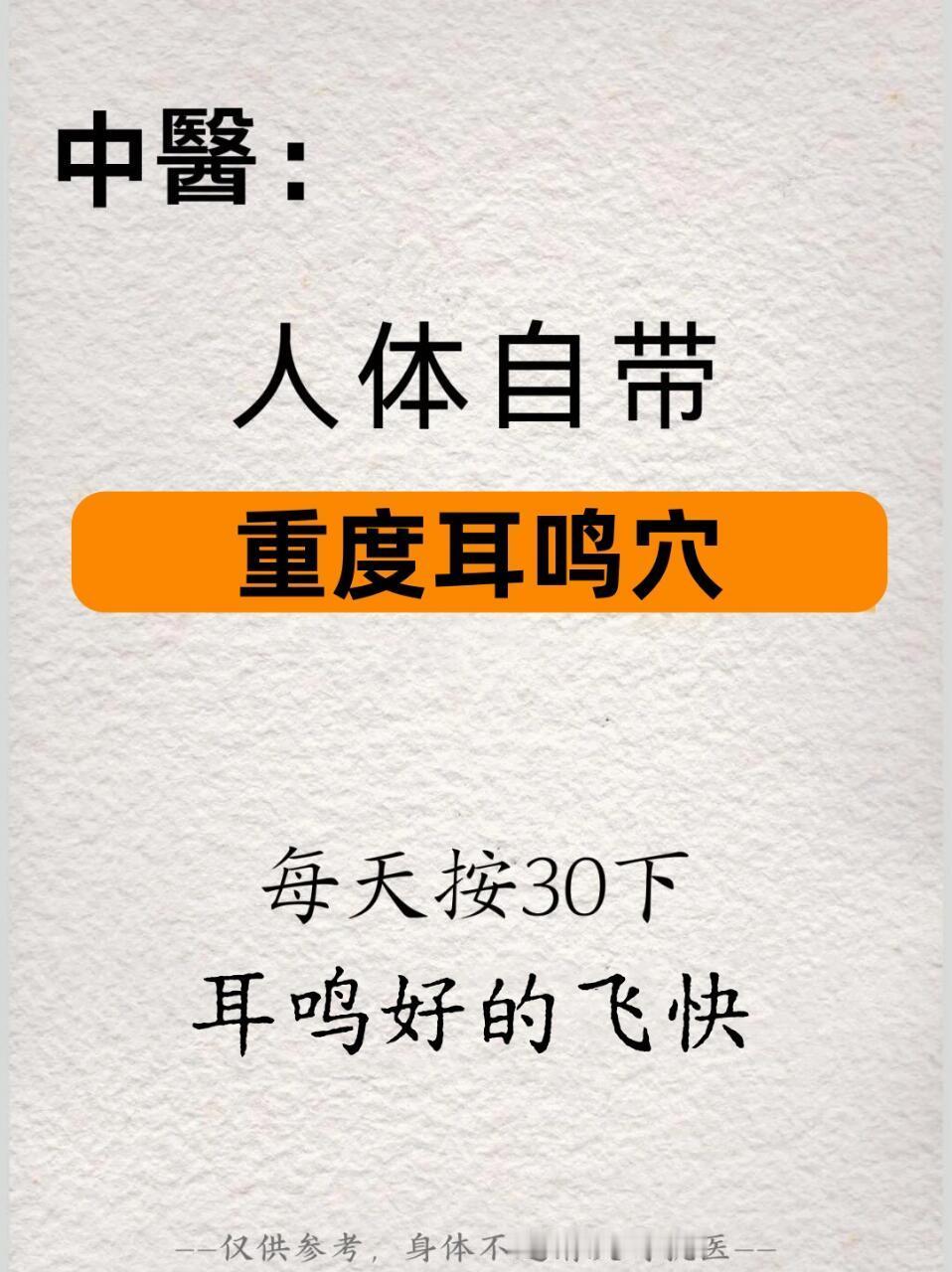 耳鸣黄金穴❗抓住耳鸣黄金期❗