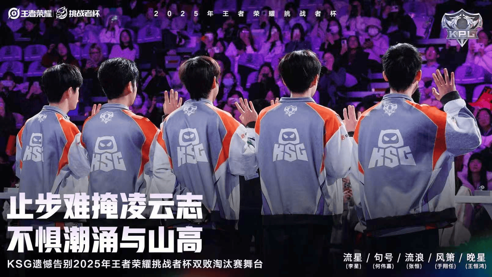 KSG遗憾止步2025王者荣耀挑战者杯双败淘汰赛舞台