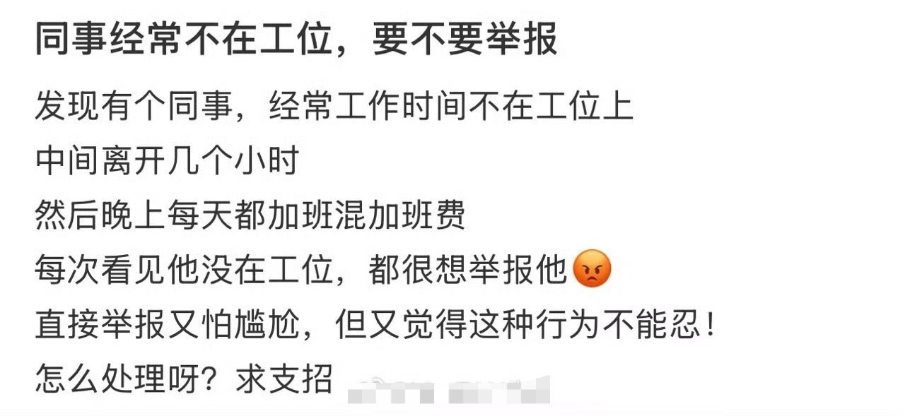 同事经常不在工位，要不要举报​[惊恐][惊恐]​​​