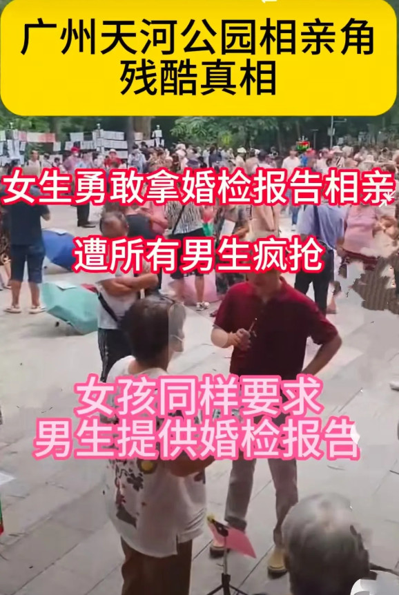 广州天河公园相亲角现奇葩一幕：26岁李小姐为证明自己是处女，携婚检报告相亲，称