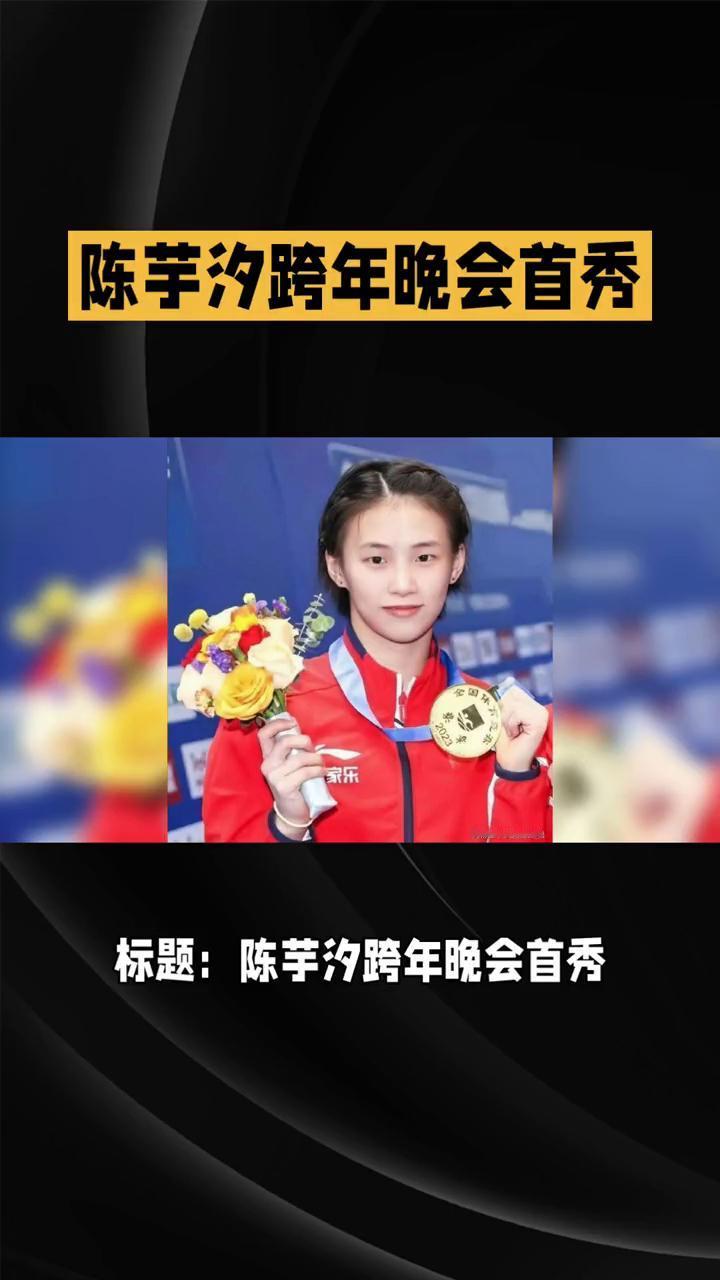 陈芋汐跨年晚会首秀。标题：陈芋汐跨年晚会首秀，跳水冠军的