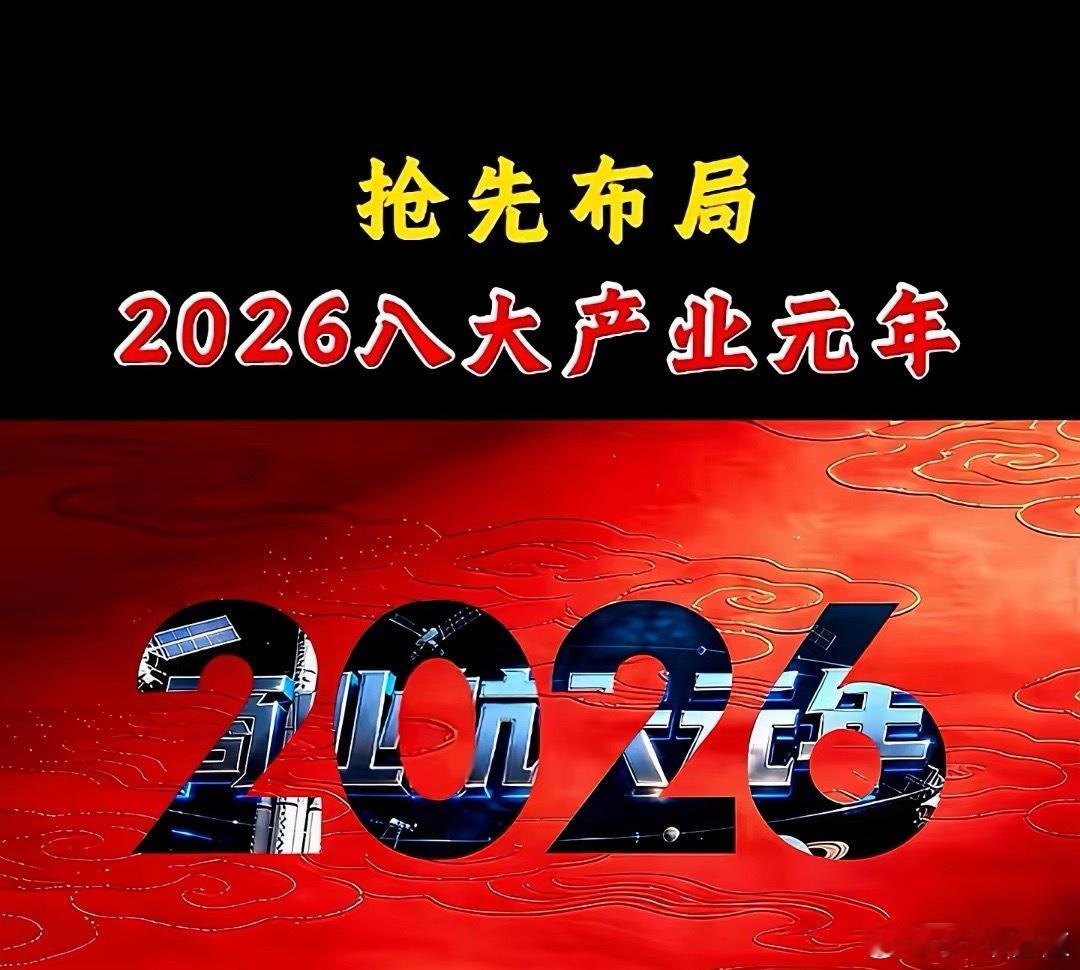 2026抢先布局，8大产业元年。产业1，以江西铜业、西部材料、紫金矿业等为代表的