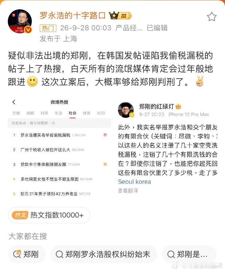 #罗永浩大概率够给郑刚判刑了#老罗火力全开，反正目前我看下来，两个人的爆料，最后总有一个人要完蛋​