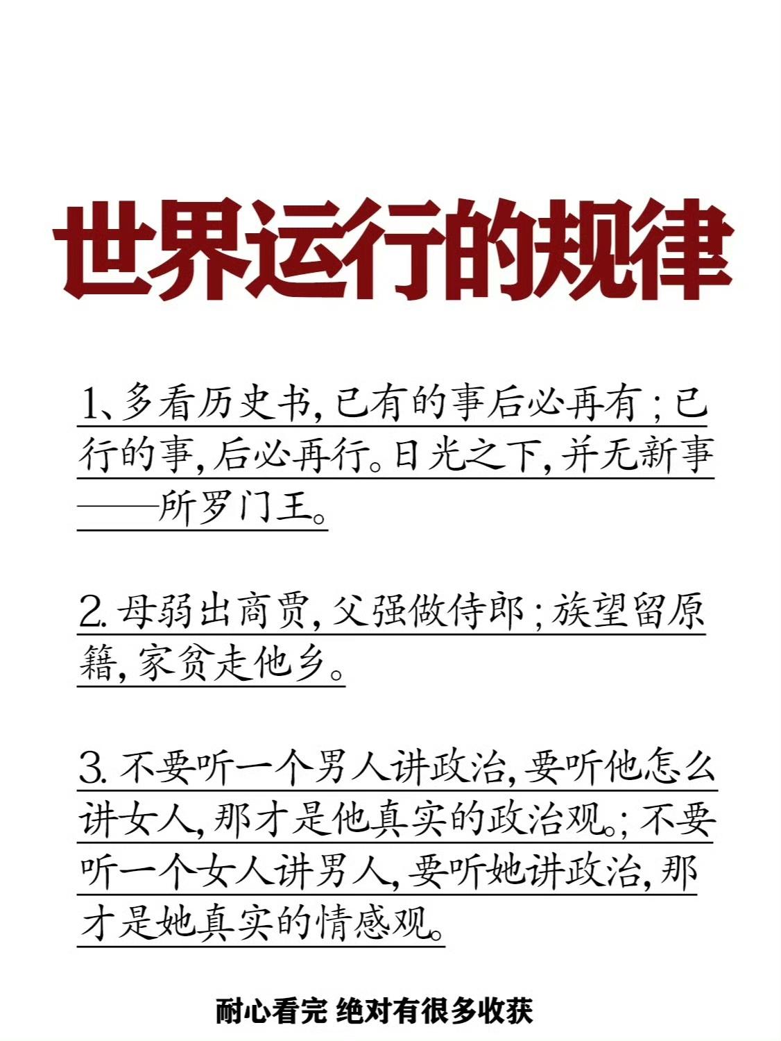 世界运行的规律1、多看历史书，已有的事后必再有；已行的事，后必再行。日光之下