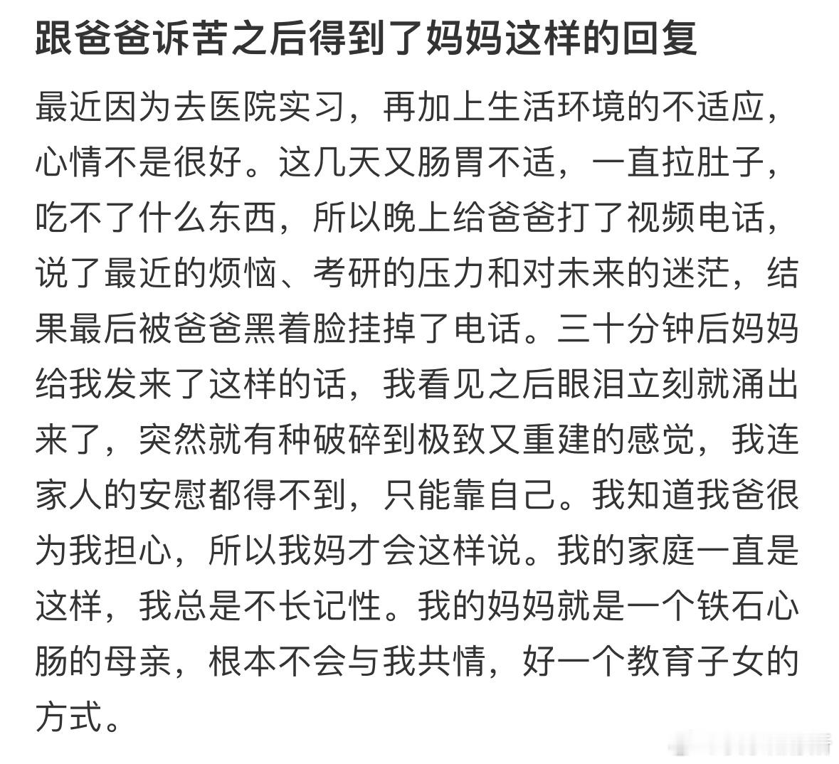 跟爸爸诉苦之后得到了妈妈这样的回复​​​