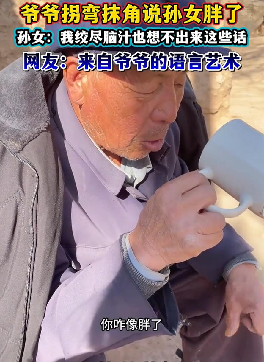 甘肃一个孙女和爷爷在院子里晒太阳，她穿了条厚睡裤，爷爷瞅了瞅说：“你胖了点吧？”