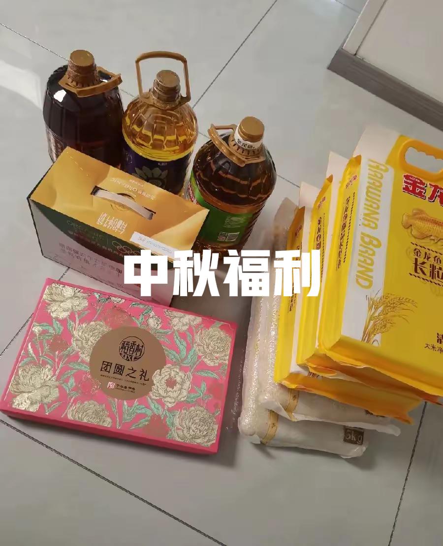 公司发的中秋福利让我不好意思进电梯三桶食用油，五袋大米，一提月饼，一提奶