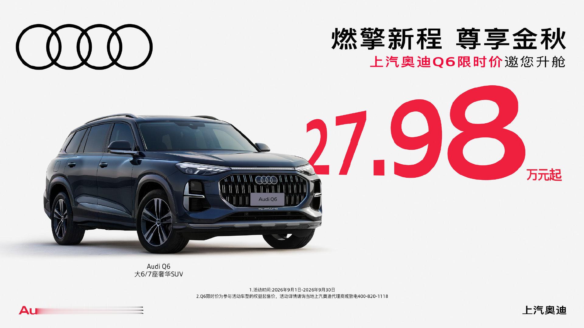 【奥迪A726.28万起！奥迪Q627.98万起】我估计这就是要最后清库存了吧。毕竟以后上汽奥迪不会