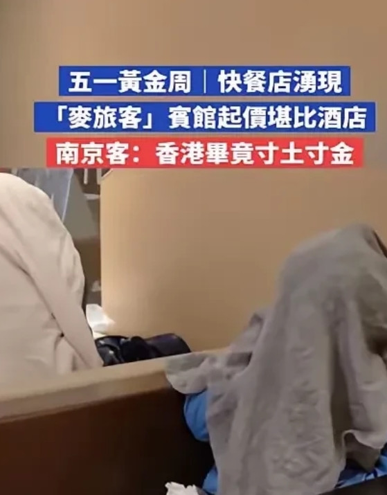 吵翻了！内地游客来香港玩不订酒店，深夜在24小时营业快餐店过夜。这种情况不是香港
