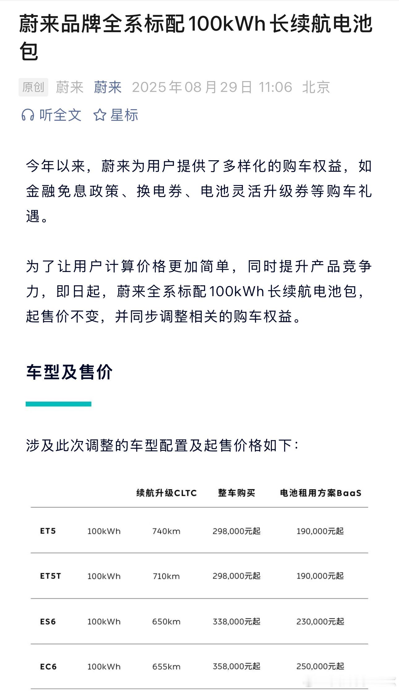 [笑着哭]蔚来这一波太狠了，即日起全系标配100度电池。要知道蔚来75度电升级10