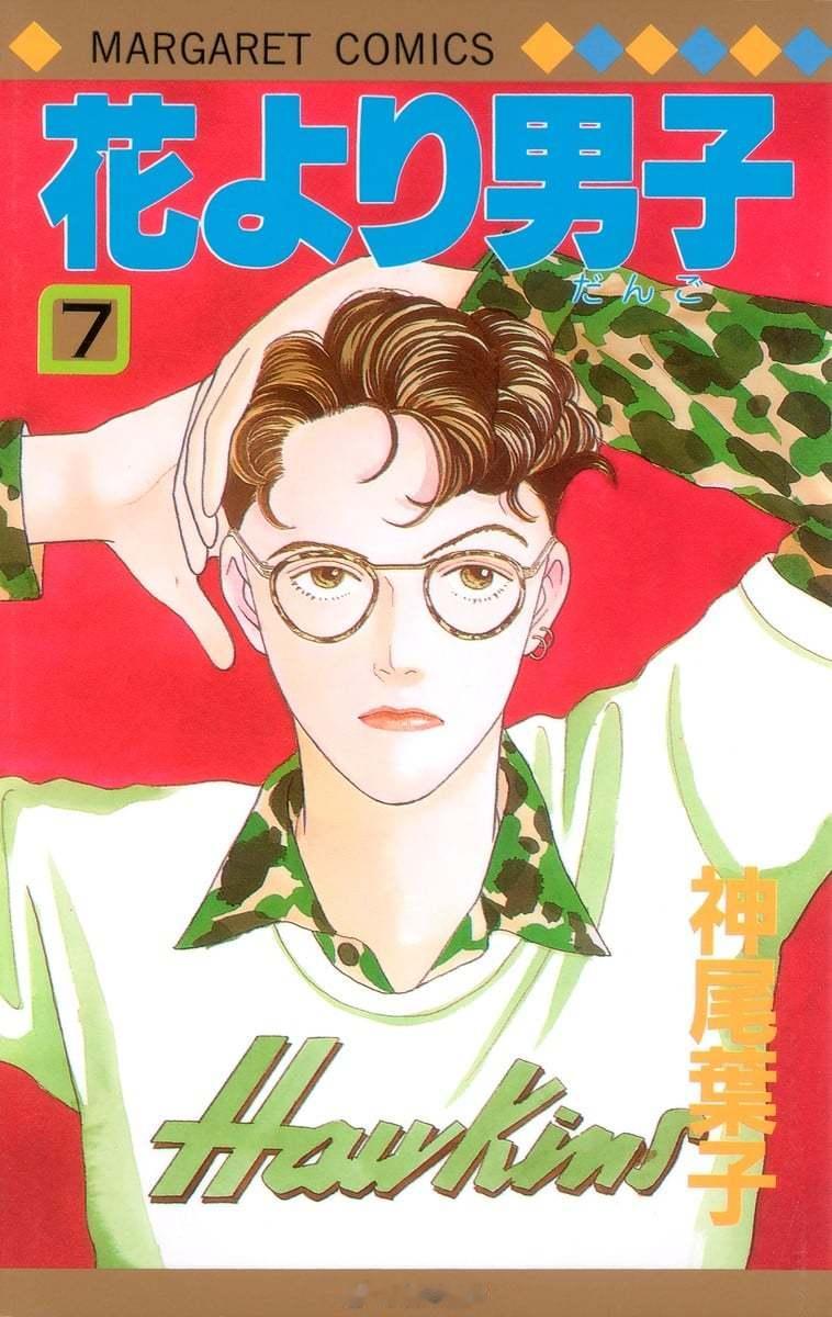 【漫画】神尾叶子『花样男子/流星花园』完全版1-20卷+画集