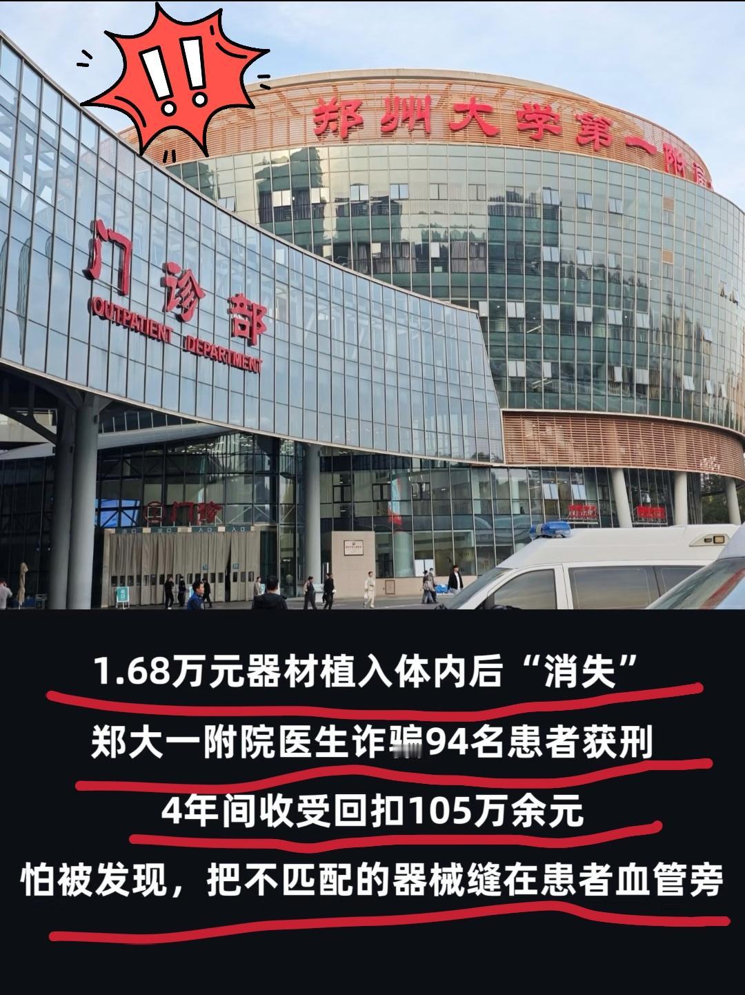 现在居然还有这样的医生！郑大一附院的王福建真让人气愤！2016至2020年